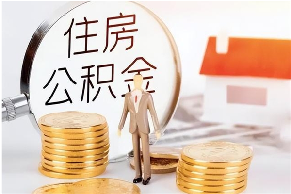 咸阳离职了如何提取公积（已离职如何提取公积金）