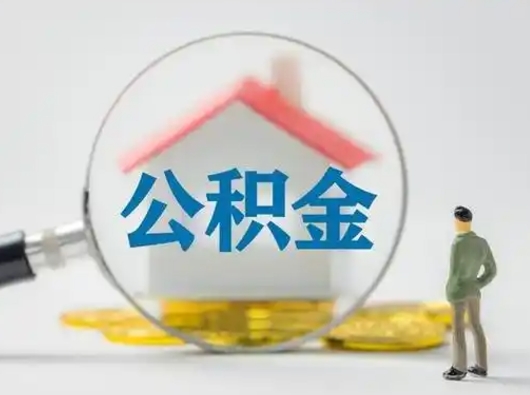 咸阳公积金取（最新取住房公积金流程）